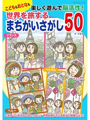 cover image of 世界を旅するまちがいさがし50